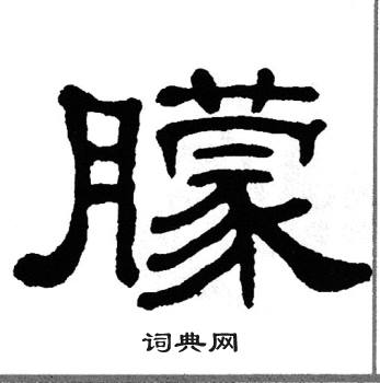 单晓天写的朦
