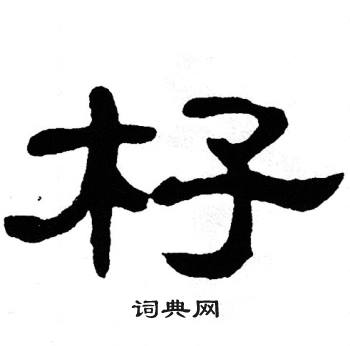 单晓天写的杍 单晓天写的杍