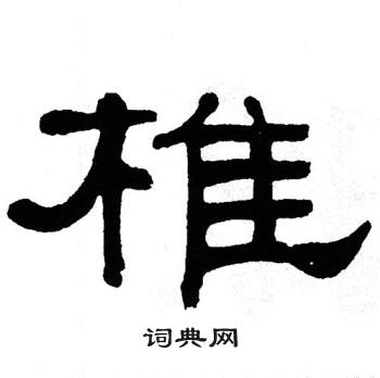 单晓天写的椎 单晓天写的椎