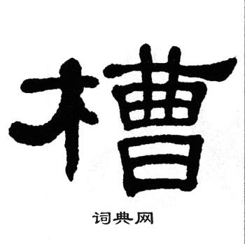 单晓天写的槽 单晓天写的槽