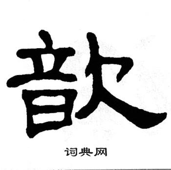 单晓天写的歆 单晓天写的歆