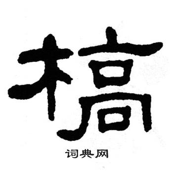 单晓天写的槁 单晓天写的槁