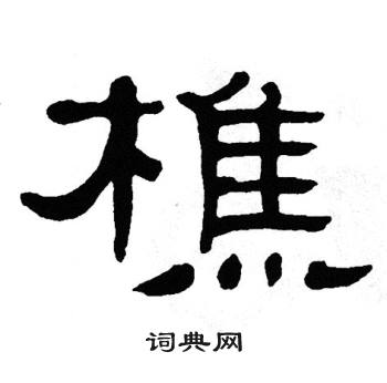 单晓天写的樵 单晓天写的樵