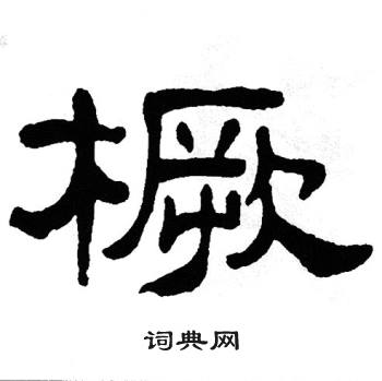 单晓天写的橛 单晓天写的橛