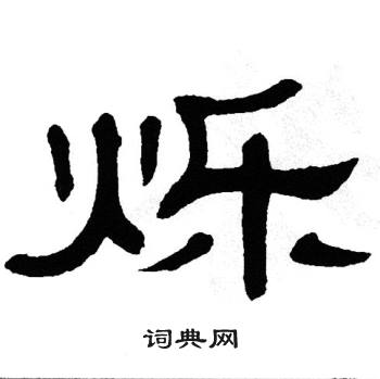 单晓天写的烁 单晓天写的烁