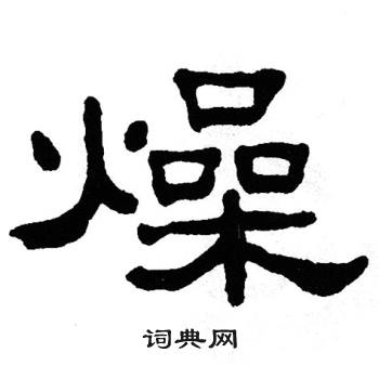 单晓天写的燥 单晓天写的燥