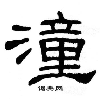 潼字楷书图片