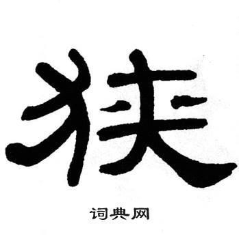 单晓天写的狭 单晓天写的狭