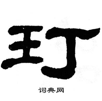 单晓天写的玎 单晓天写的玎