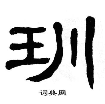 单晓天写的玔 单晓天写的玔