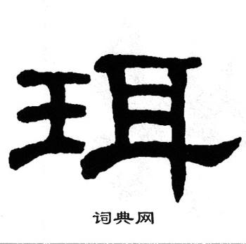 单晓天写的珥 单晓天写的珥