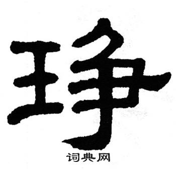 单晓天写的琤