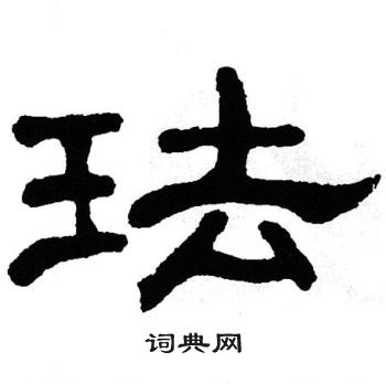 单晓天写的珐 单晓天写的珐