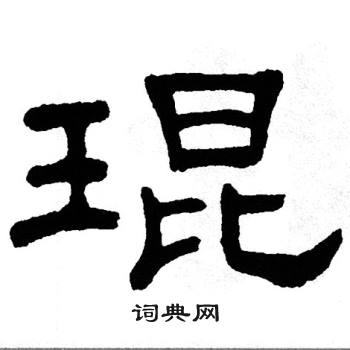 单晓天写的琨