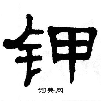 单晓天写的钾 单晓天写的钾