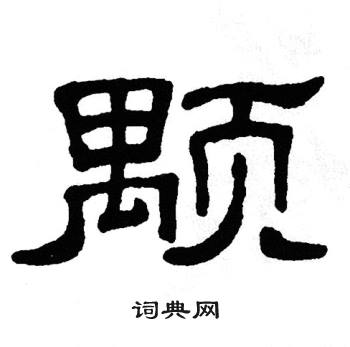 单晓天写的颙