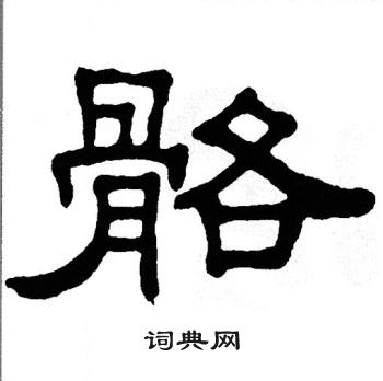 骼书法字典