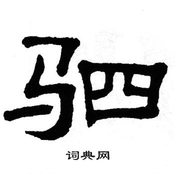 单晓天写的驷 单晓天写的驷