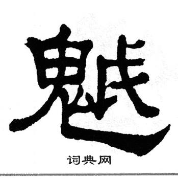 单晓天写的魆 单晓天写的魆