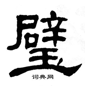 单晓天写的璧 单晓天写的璧