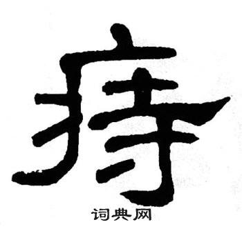 单晓天写的痔