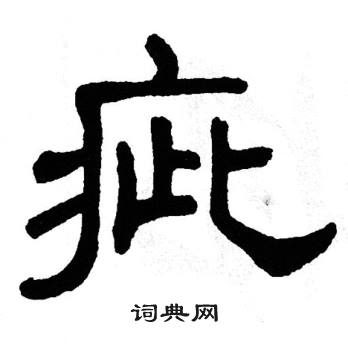 单晓天写的疵 单晓天写的疵