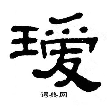 单晓天写的瑷 单晓天写的瑷