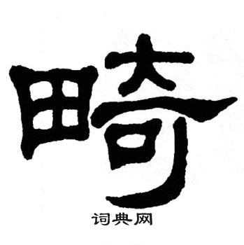 单晓天写的畸 单晓天写的畸