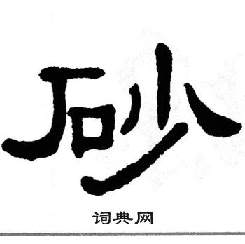 砂怎么写好看砂字的书法写法砂毛笔书法欣赏