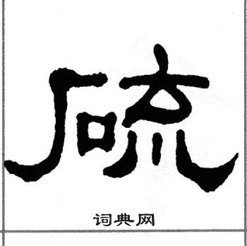 单晓天写的硫 单晓天写的硫