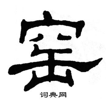 锣字隶书图片