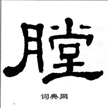 單曉天寫的隸書樂字_單曉天樂字隸書寫法_單曉天樂書法圖片_詞典網