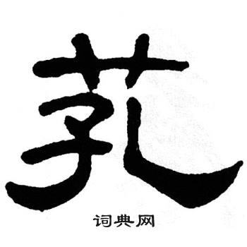 单晓天写的芤 单晓天写的芤