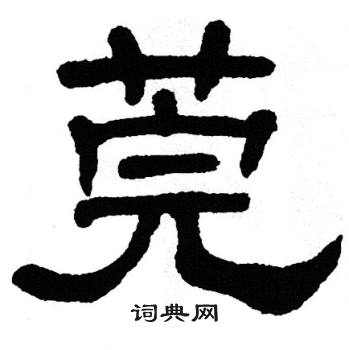 單曉天寫的隸書虧字_單曉天虧字隸書寫法_單曉天虧書法圖片_詞典網