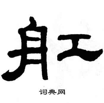 单晓天写的舡 单晓天写的舡