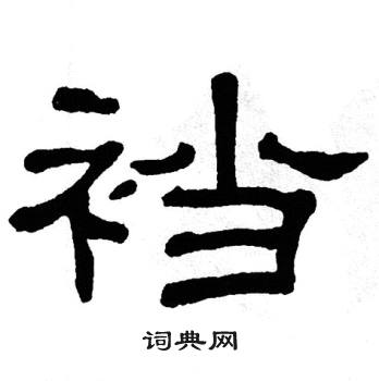 单晓天写的隶书催字