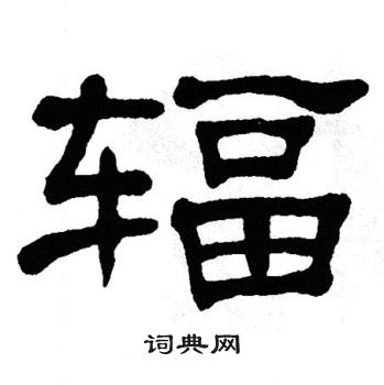 单晓天写的辐 单晓天写的辐