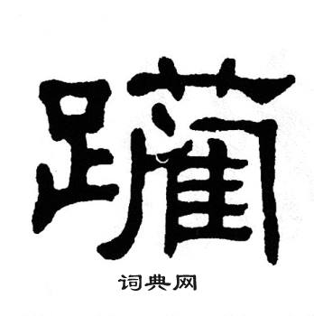 阡字隶书图片