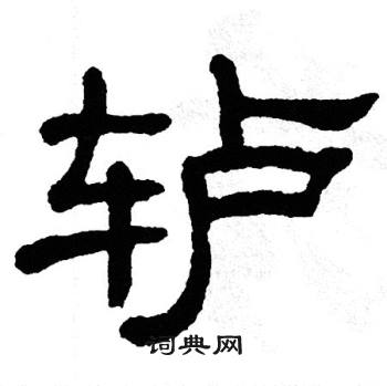 单晓天写的隶书兰字