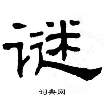 迷字隶书图片