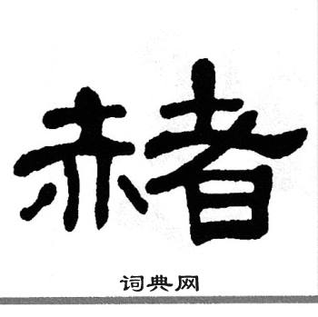 单晓天写的赭 单晓天写的赭