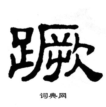 单晓天写的蹶 单晓天写的蹶