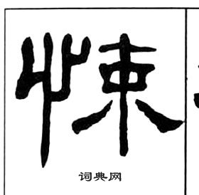 王福庵寫的隸書悚字_王福庵悚字隸書寫法_王福庵悚書法圖片_詞典網