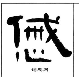 王福庵千字文中慼的写法