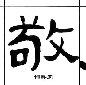 敬字隸書寫法_敬隸書怎麼寫好看_敬書法圖片_詞典網