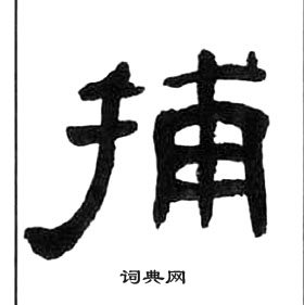 捕字篆书图片