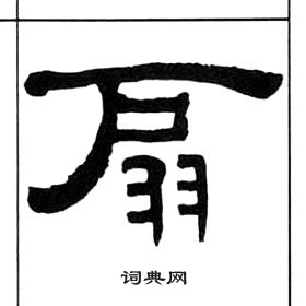 王福庵千字文中扇的写法