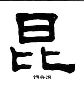 昆隸書書法字典