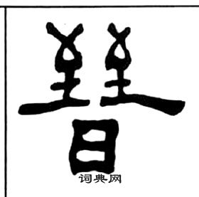 晋隶书怎么写好看晋字的隶书书法写法晋毛笔隶书书法欣赏