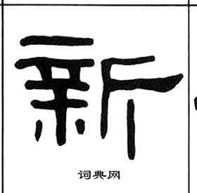 王福庵写的隶书遣字